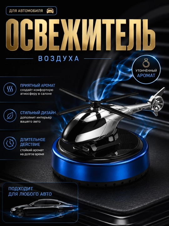 Aromatizator "Vertolyot", quyosh energiyasidan ishlaydi, avtomobil havo xushbo'ylantirgich - 