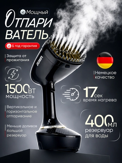 BOMA qo‘l va vertikal bug‘latgich (1500-2000 Vt), 17 soniyada tez isitiladi, 300 ml-2L - 