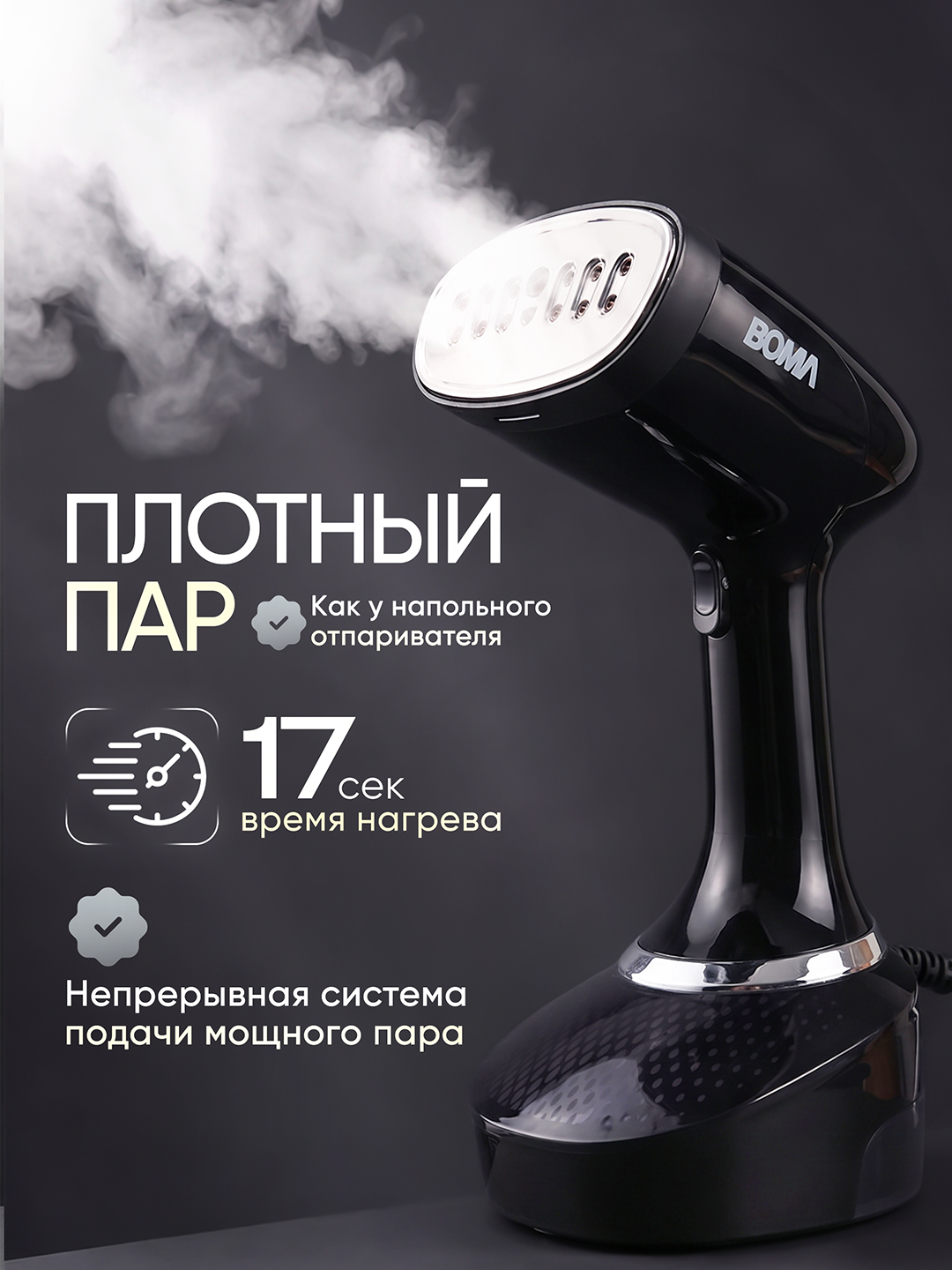 BOMA qo‘l va vertikal bug‘latgich (1500-2000 Vt), 17 soniyada tez isitiladi, 300 ml-2L