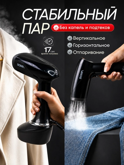 BOMA qo‘l va vertikal bug‘latgich (1500-2000 Vt), 17 soniyada tez isitiladi, 300 ml-2L