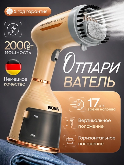 BOMA qo‘l va vertikal bug‘latgich (1500-2000 Vt), 17 soniyada tez isitiladi, 300 ml-2L - 