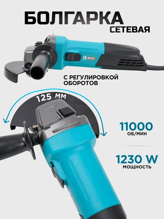 Болгарка Biyoti BYT1253 — мощная 1230 Вт для резки и шлифовки металла и бетона, ART 090101 - 