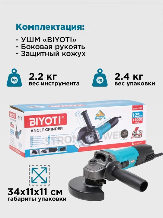 Болгарка Biyoti BYT1253 — мощная 1230 Вт для резки и шлифовки металла и бетона, ART 090101