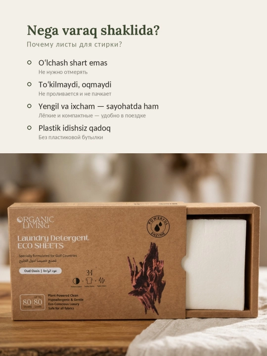 Листы для стирки ORGANIC LIVING с ароматом OUD — 80 штук