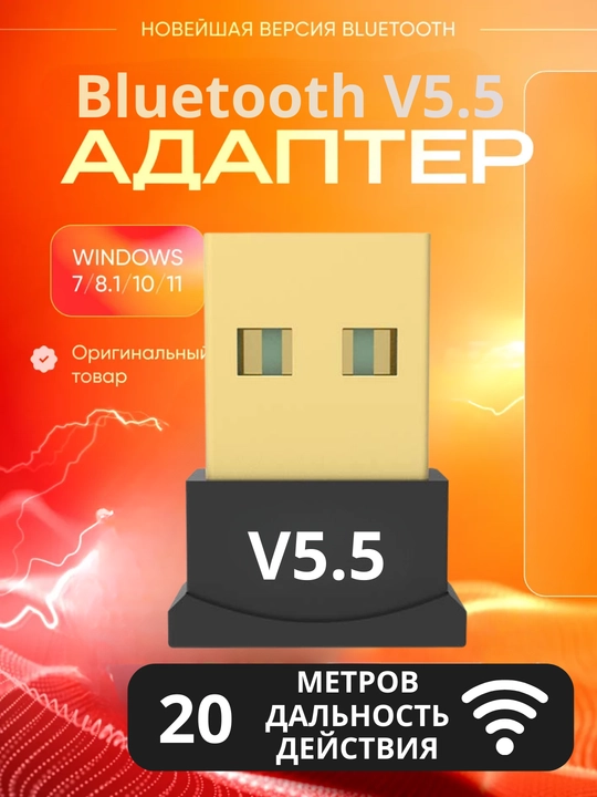 Bluetooth адаптер USB 5.0v, 5.1v, 5.3v, 5.4v, 5.5v, 6.0v - 