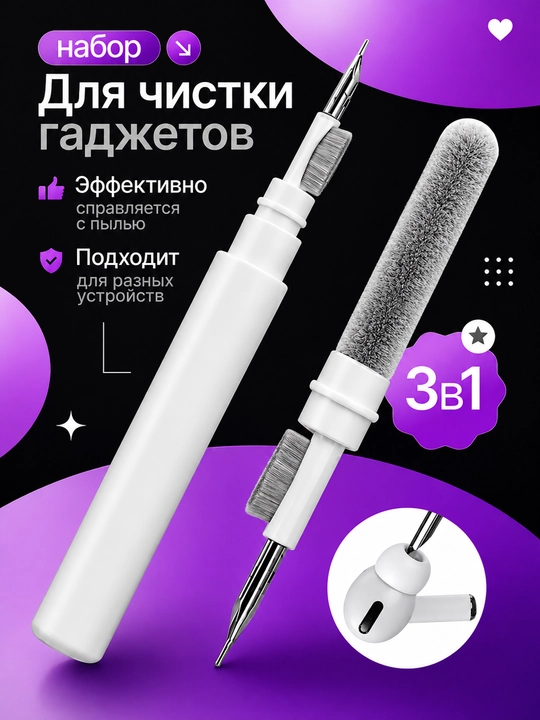 Набор для чистки гаджетов, щетка для чистки наушников, клавиатуры, телефона - 