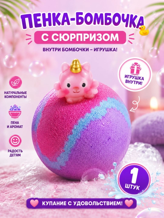 Пенка-бомбочка для ванны с сюрпризом — игрушка внутри, 1 шт - 