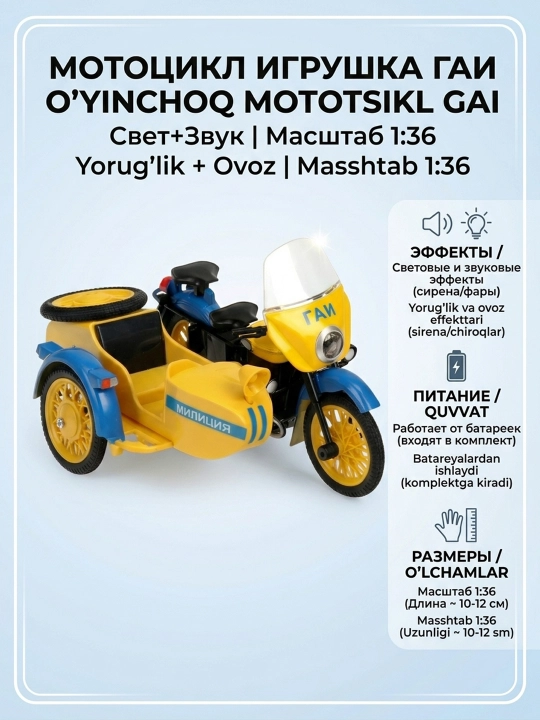 Мотоцикл с коляской игрушка ГАИ Милиция световые и звуковые эффекты масштаб 1:36 - 