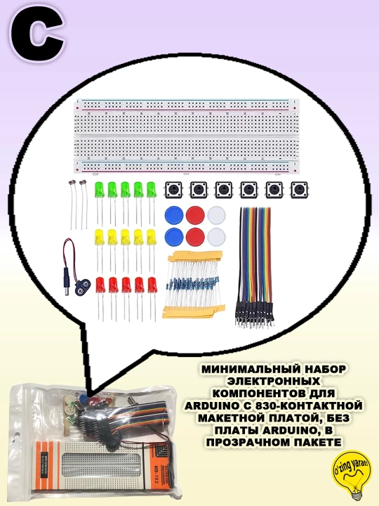 Минимальные наборы компонентов для начинающих,  по Arduino и робототехнике