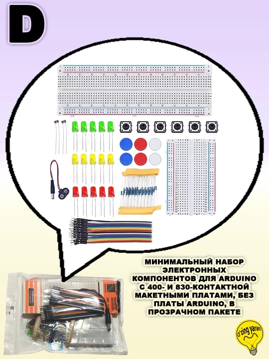 Минимальные наборы компонентов для начинающих,  по Arduino и робототехнике