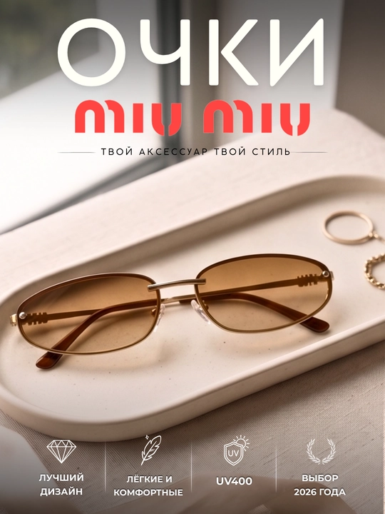 Женские очки MiuMiu для девочек и женщин, с защитой от УФ-излучения, унисекс - 