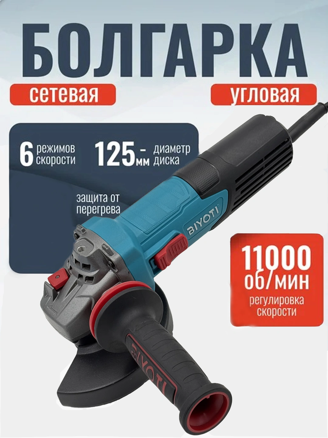 Болгарка BIYOTI BYT-1257 125 мм, 750 Вт, 3000–11000 об/мин - 