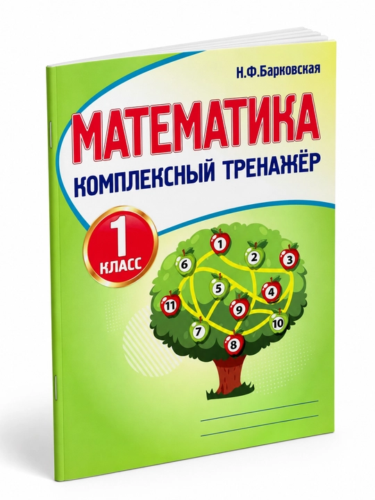 Математика Комплексный тренажер 1 класс Барковская - 
