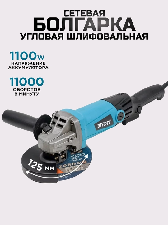 Болгарка BIYOTI BYT-8125T 125 мм, 1100 Вт, 11000 об/мин, регулировка оборотов - 