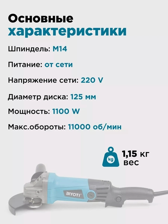 Болгарка BIYOTI BYT-8125T 125 мм, 1100 Вт, 11000 об/мин, регулировка оборотов