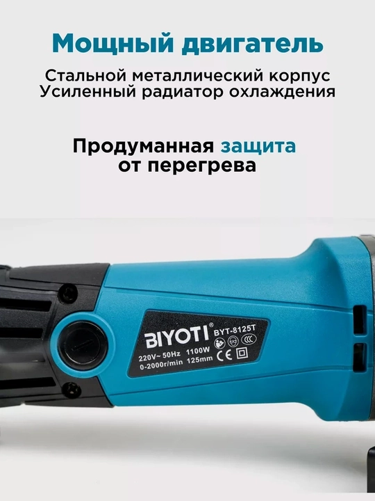Болгарка BIYOTI BYT-8125T 125 мм, 1100 Вт, 11000 об/мин, регулировка оборотов