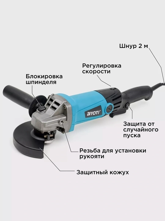 Болгарка BIYOTI BYT-8125T 125 мм, 1100 Вт, 11000 об/мин, регулировка оборотов