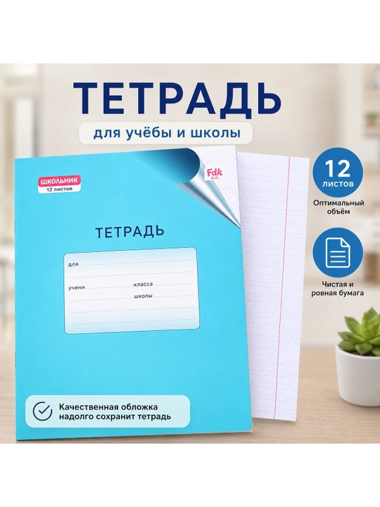 Школьные тетради 12 листов — комплект 5 штук - 