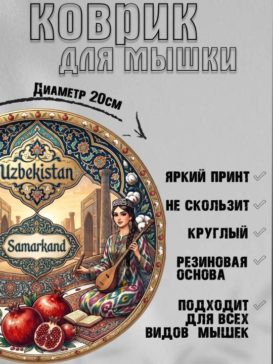 Коврик для мыши "Узбекские Узоры", круглый, диаметр 20 см