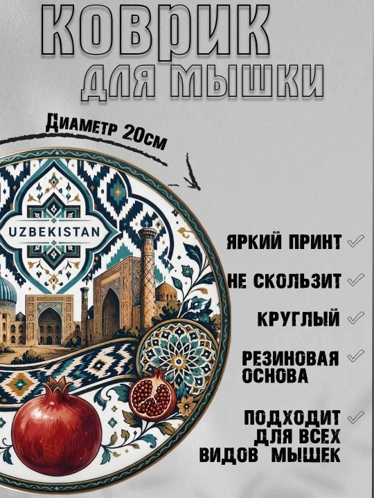 Коврик для мыши "Узбекские Узоры", круглый, диаметр 20 см
