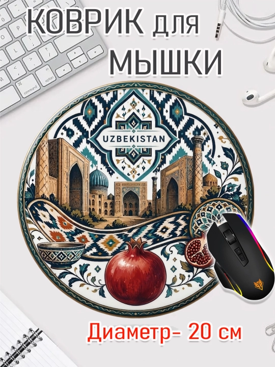 Коврик для мыши "Узбекские Узоры", круглый, диаметр 20 см - 