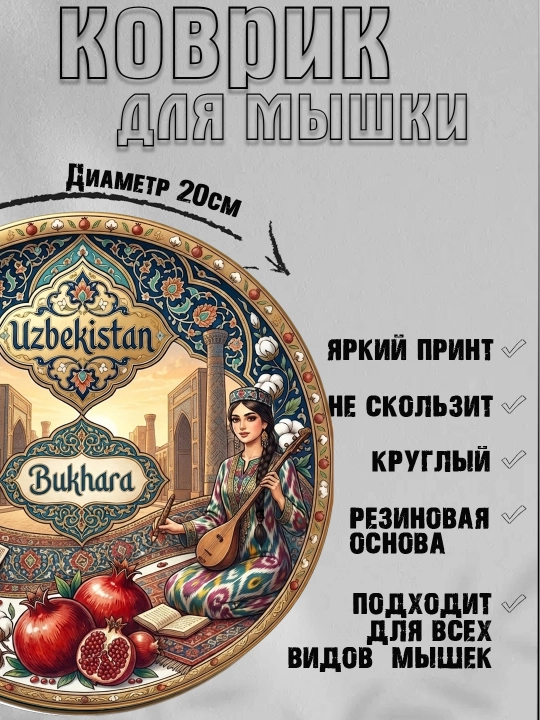 Коврик для мыши "Узбекские Узоры", круглый, диаметр 20 см