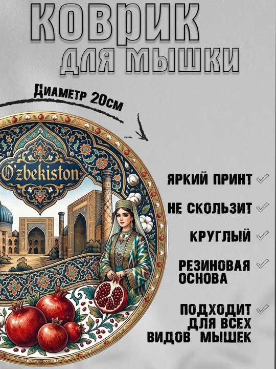 Коврик для мыши "Узбекские Узоры", круглый, диаметр 20 см