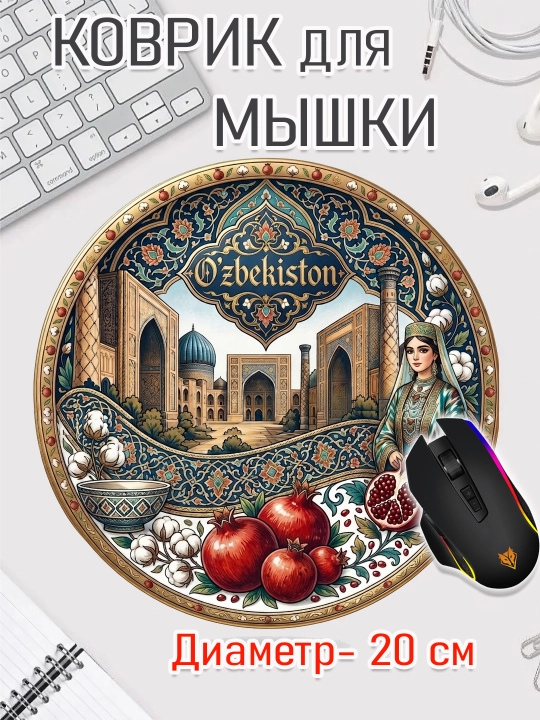 Коврик для мыши "Узбекские Узоры", круглый, диаметр 20 см - 