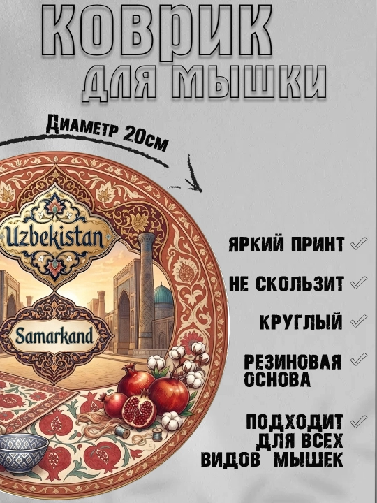 Коврик для мыши "Узбекские Узоры", круглый, диаметр 20 см