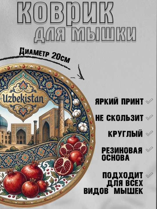Коврик для мыши "Узбекские Узоры", круглый, диаметр 20 см
