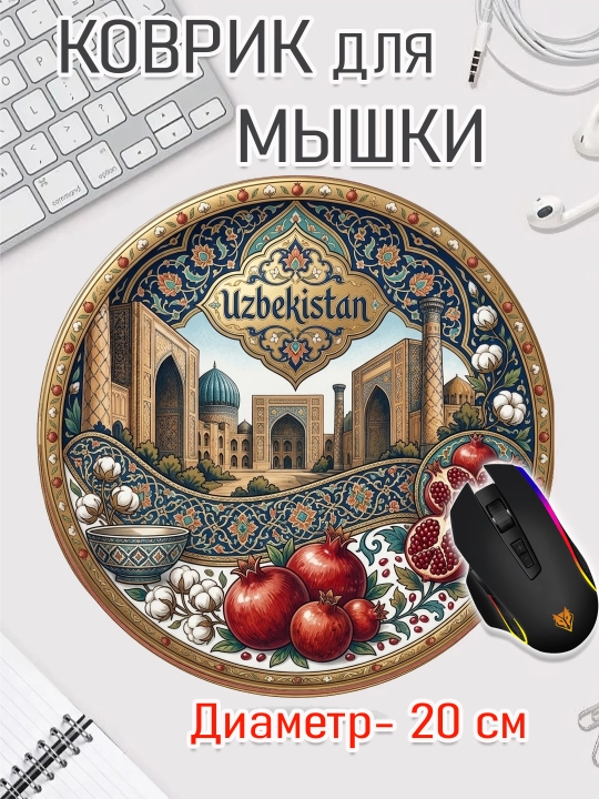 Коврик для мыши "Узбекские Узоры", круглый, диаметр 20 см - 