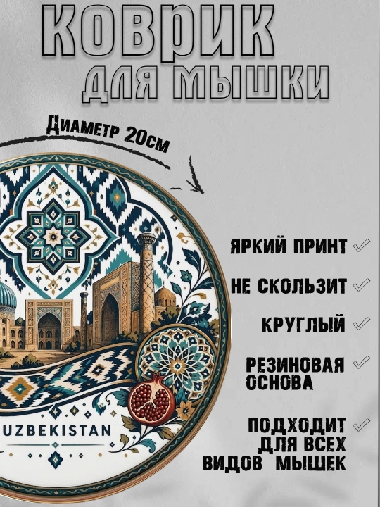 Коврик для мыши "Узбекские Узоры", круглый, диаметр 20 см