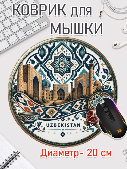 Коврик для мыши "Узбекские Узоры", круглый, диаметр 20 см - 