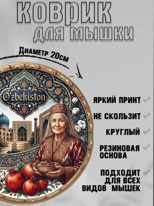 Коврик для мыши "Узбекские Узоры", круглый, диаметр 20 см