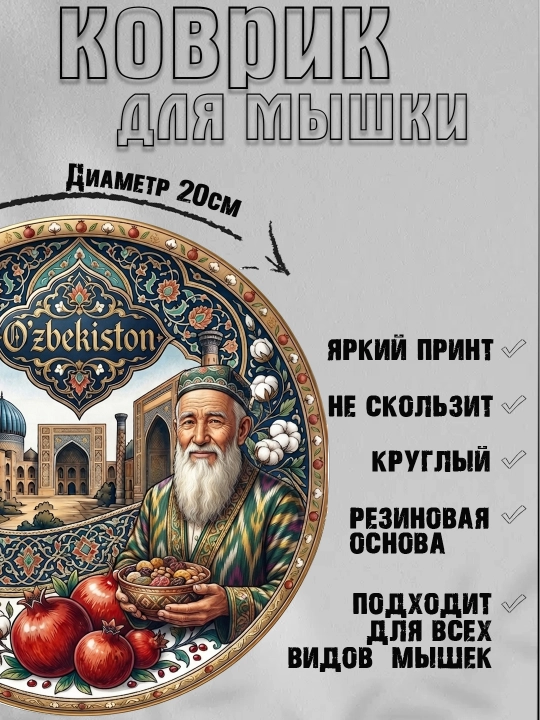 Коврик для мыши "Узбекские Узоры", круглый, диаметр 20 см