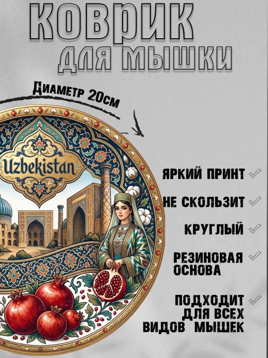 Коврик для мыши "Узбекские Узоры", круглый, диаметр 20 см