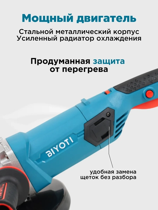 Болгарка BIYOTI BYT-AG1802 180 мм, 1800 Вт, 8500 об/мин, регулировка оборотов