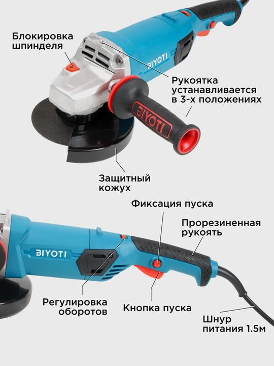 Болгарка BIYOTI BYT-AG1802 180 мм, 1800 Вт, 8500 об/мин, регулировка оборотов