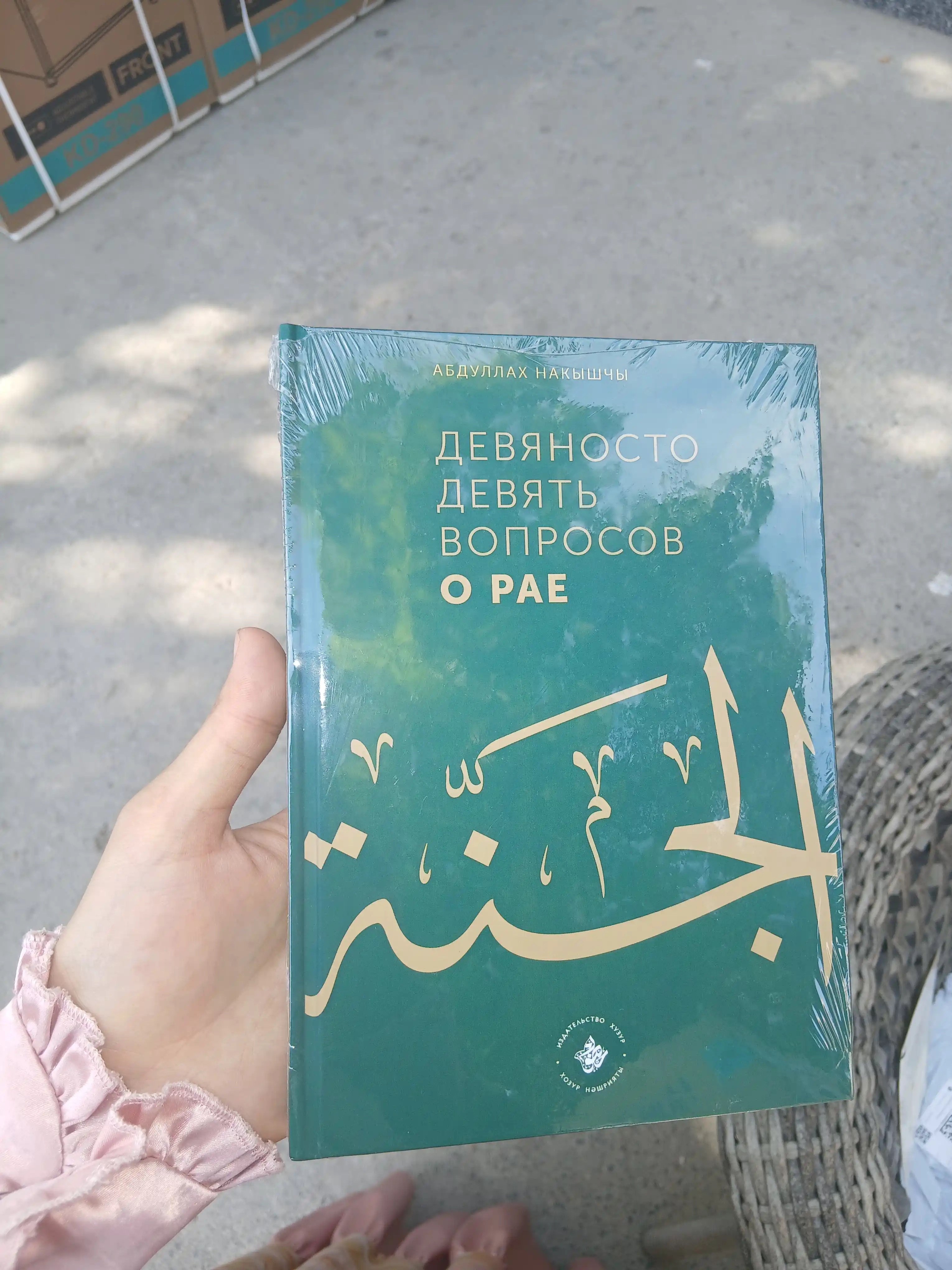 Девяносто девять вопросов о Рае, Абдуллах Накышчы