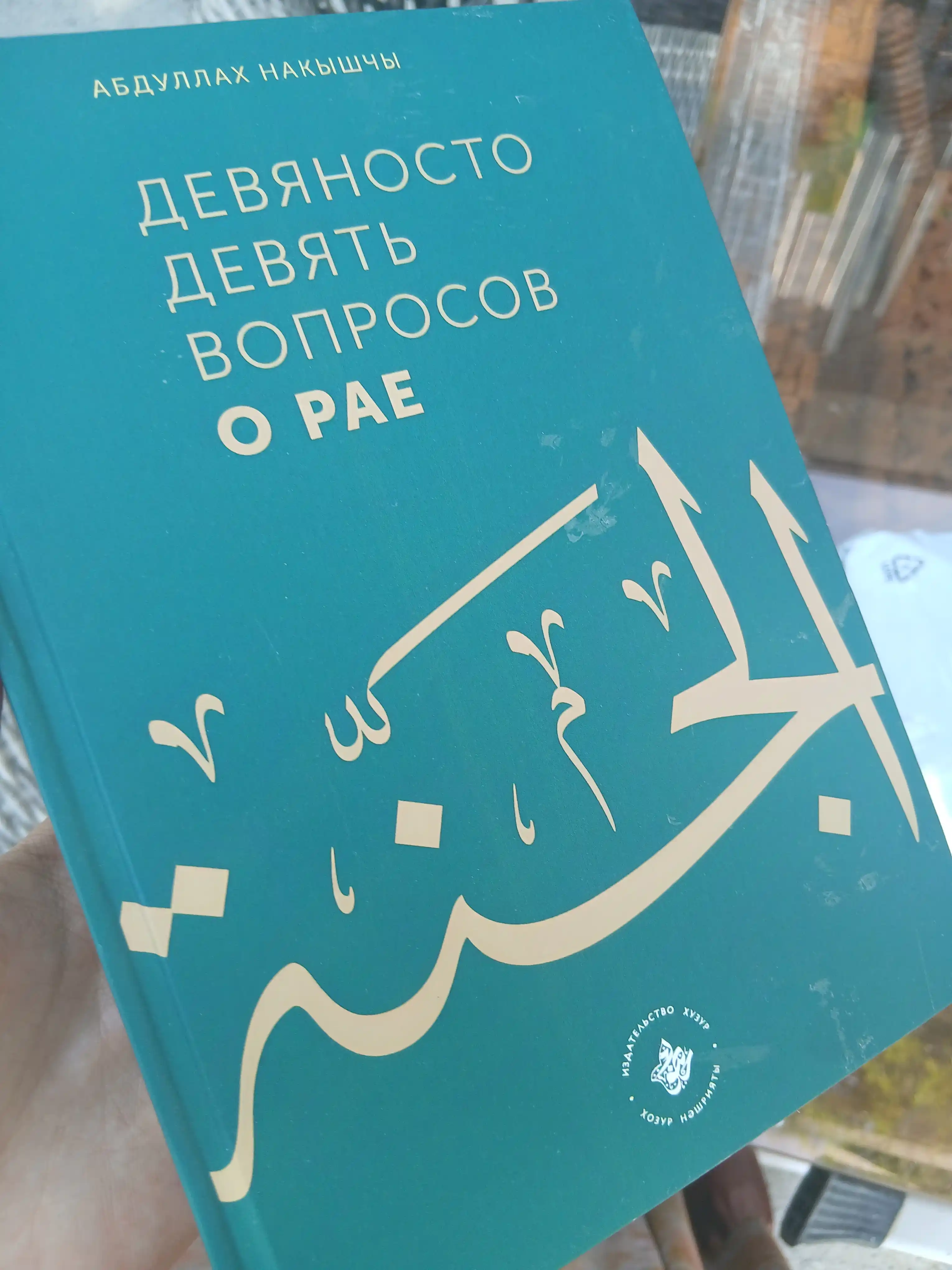 Девяносто девять вопросов о Рае, Абдуллах Накышчы