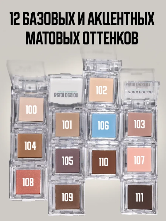 Тени для век, матовые, тон 105