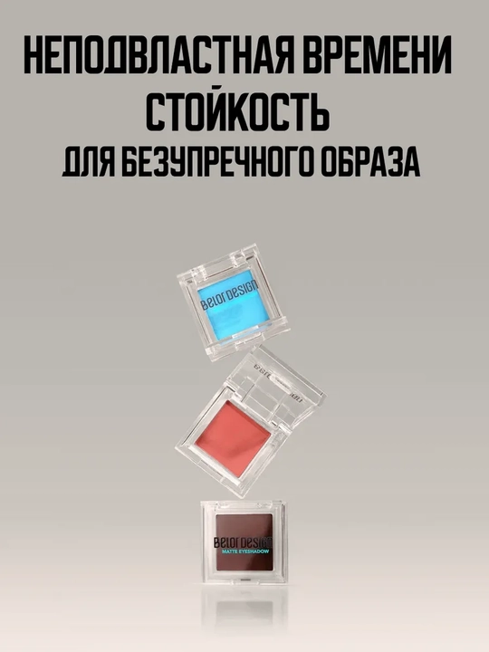 Тени для век, матовые, тон 105