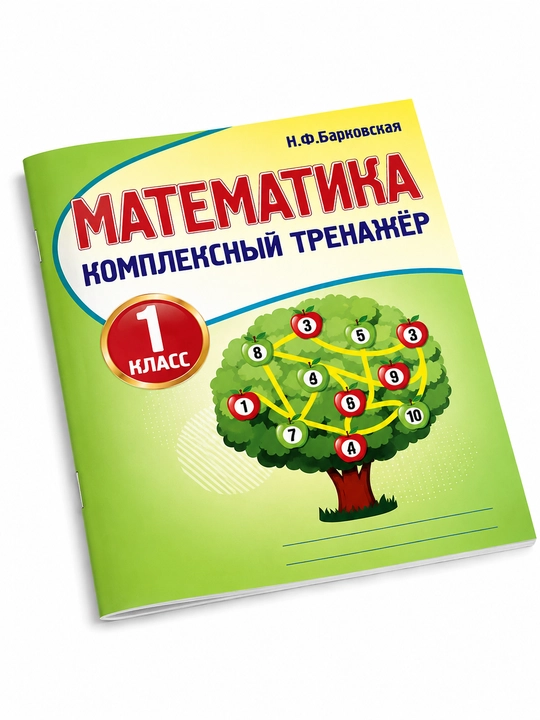 Математика. 1,2,3,4 класс. Комплексный тренажер