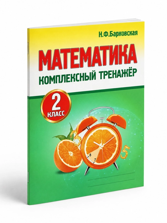Математика. 1,2,3,4 класс. Комплексный тренажер - 