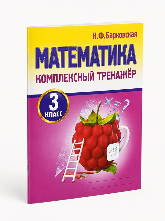 Математика. 1,2,3,4 класс. Комплексный тренажер - 