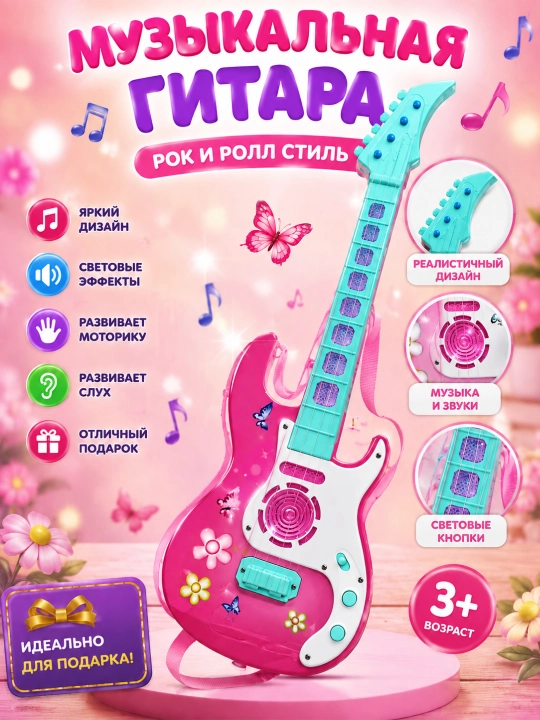 Детская музыкальная гитара — звуковые эффекты и светящиеся кнопки, 3+ - 