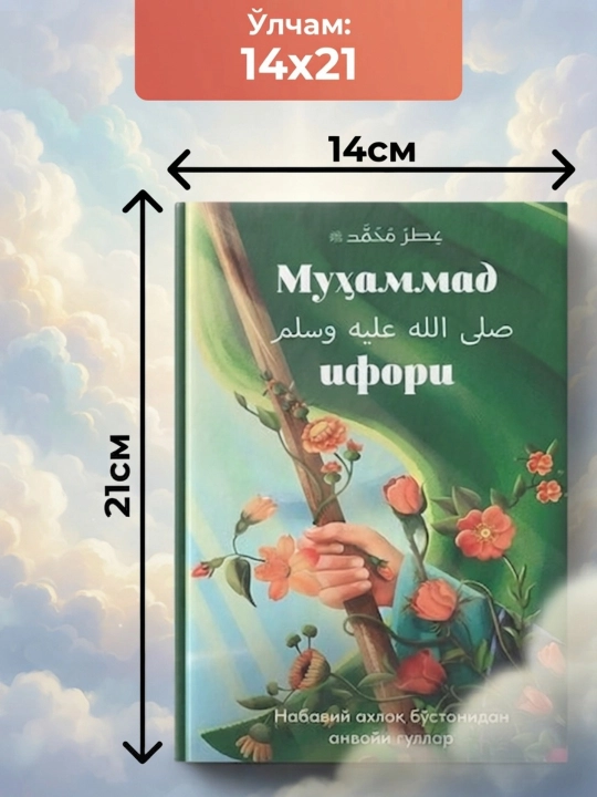 Мухаммад ифори, Набавий ахлок, бустонидан анвойи гуллар