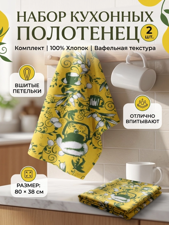 Набор кухонных полотенец 80х38 см, вафельные 100% хлопок, впитывающие для кухни, 2 шт