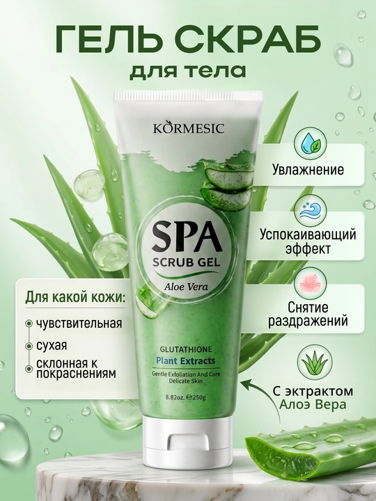 Namluvchi KORMESIC SPA Aloe Vera tanani tozalovchi skrab-jeli 250g - 