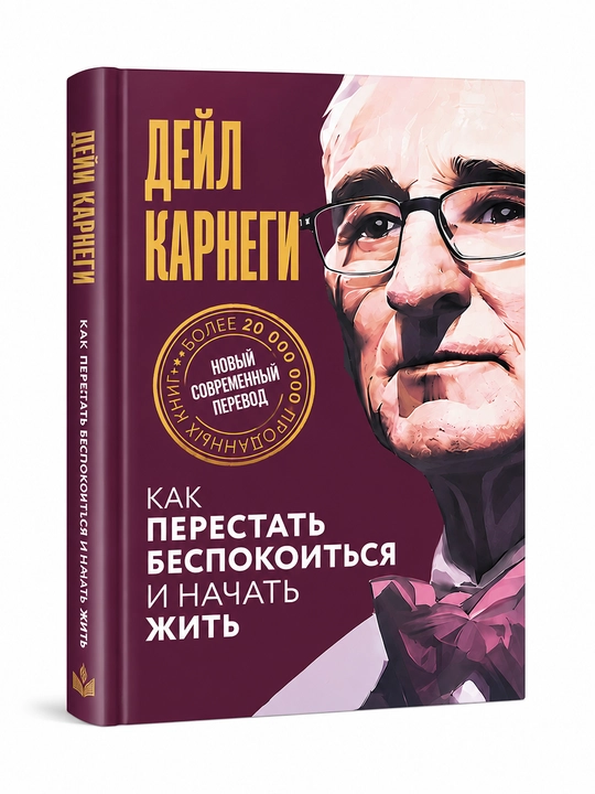 Как завоевывать друзей и оказывать влияние на людей, Дейл Карнеги